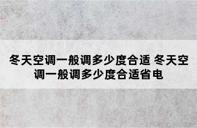 冬天空调一般调多少度合适 冬天空调一般调多少度合适省电